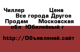 Чиллер CW5200   › Цена ­ 32 000 - Все города Другое » Продам   . Московская обл.,Юбилейный г.